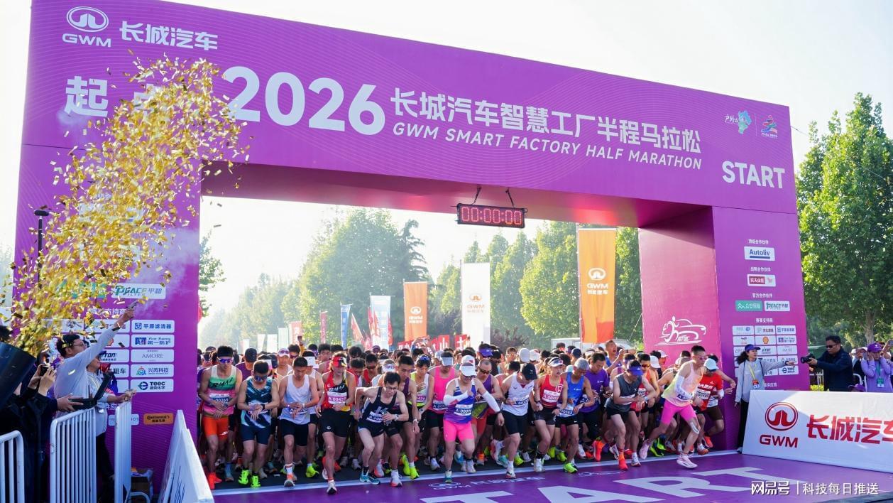 皇冠体育登录入口-母亲节“心”体验，2026长城汽车智慧工厂半程马拉松开跑